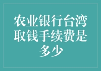 title: 农业银行台湾取款手续费越过失痛山似的收费问题